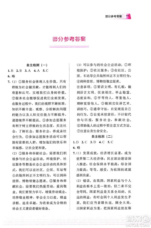 教育科学出版社2024寒假作业八年级道德与法治通用版答案