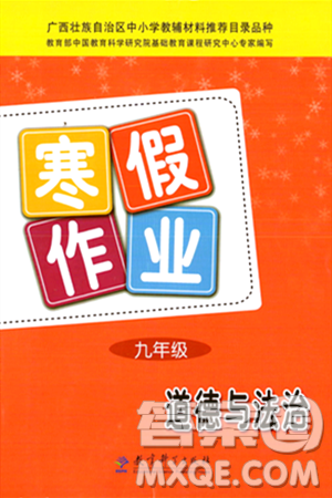 教育科学出版社2024寒假作业九年级道德与法治通用版答案 教育科学出版社2024寒假作业九年级道德与法治通用版答案