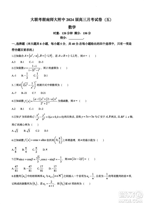 大联考湖南师大附中2024届高三上学期月考五数学参考答案