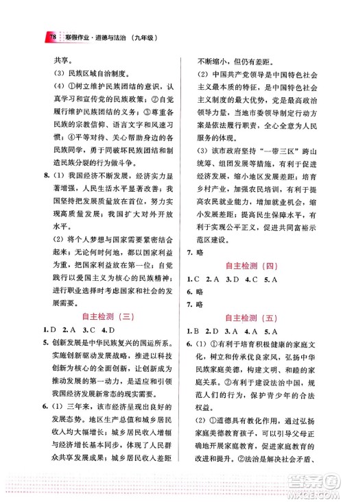 教育科学出版社2024寒假作业九年级道德与法治通用版答案 教育科学出版社2024寒假作业九年级道德与法治通用版答案