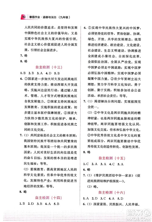 教育科学出版社2024寒假作业九年级道德与法治通用版答案 教育科学出版社2024寒假作业九年级道德与法治通用版答案