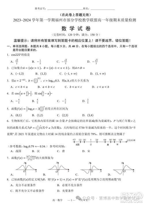 福州部分学校教学联盟2023-2024学年高一上学期期末质检数学试题答案 福州部分学校教学联盟2023-2024学年高一上学期期末质检数学试题答案