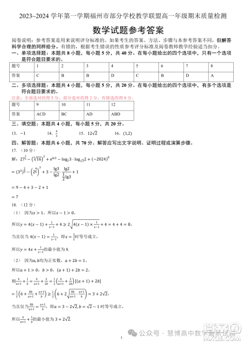 福州部分学校教学联盟2023-2024学年高一上学期期末质检数学试题答案 福州部分学校教学联盟2023-2024学年高一上学期期末质检数学试题答案
