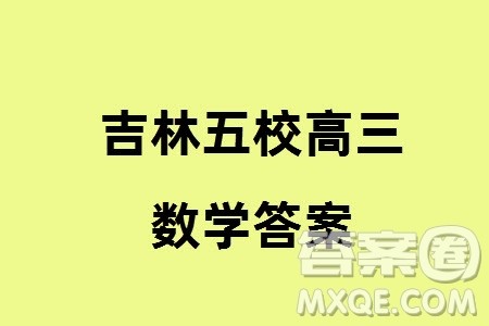 吉林五校2024届高三上学期1月份联合模拟考试数学试题参考答案 吉林五校2024届高三上学期1月份联合模拟考试数学试题参考答案