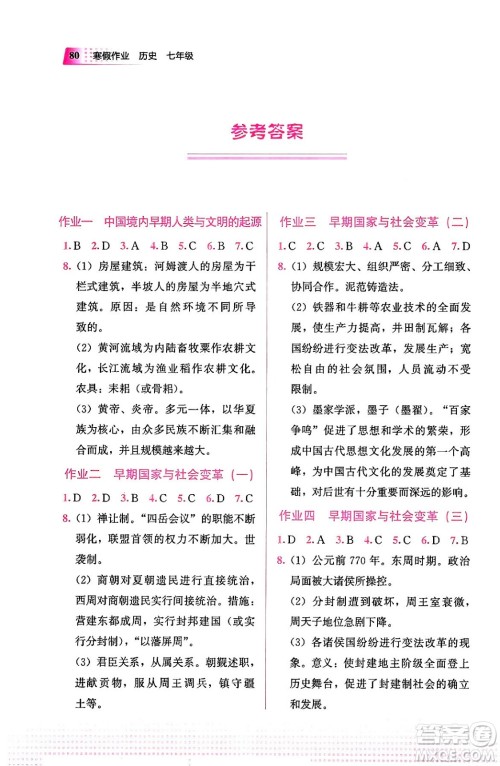 教育科学出版社2024寒假作业七年级历史通用版答案 教育科学出版社2024寒假作业七年级历史通用版答案