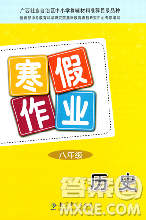 教育科学出版社2024寒假作业八年级历史通用版答案