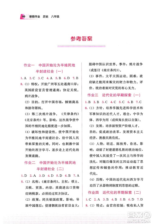 教育科学出版社2024寒假作业八年级历史通用版答案