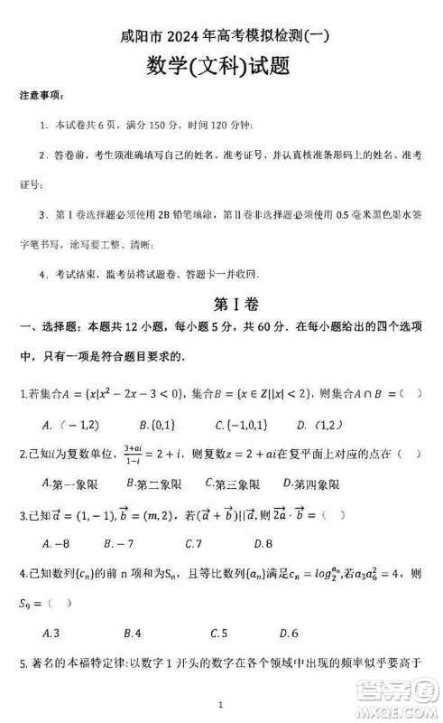 咸阳市2024届高三上学期1月份高考模拟检测一文科数学参考答案