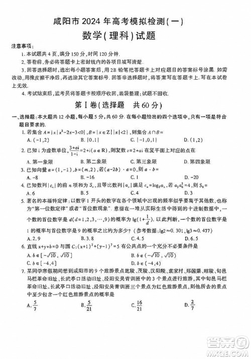 咸阳市2024届高三上学期1月份高考模拟检测一理科数学参考答案