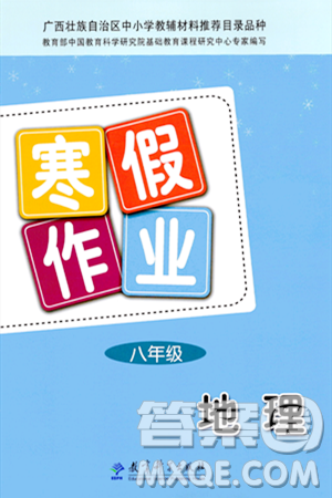 教育科学出版社2024寒假作业八年级地理通用版答案 教育科学出版社2024寒假作业八年级地理通用版答案