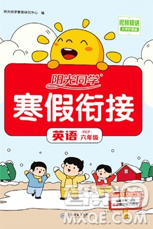 江西教育出版社2024阳光同学寒假衔接六年级英语人教版答案