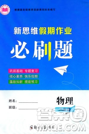 郑州大学出版社2024新思维假期作业必刷题八年级物理人教版参考答案 郑州大学出版社2024新思维假期作业必刷题八年级物理人教版参考答案