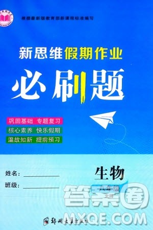 郑州大学出版社2024新思维假期作业必刷题八年级生物北师大版参考答案