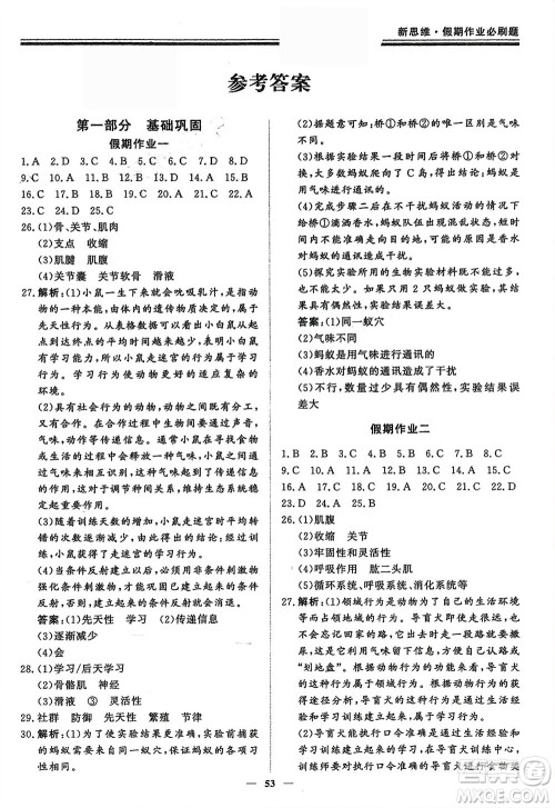 郑州大学出版社2024新思维假期作业必刷题八年级生物北师大版参考答案 郑州大学出版社2024新思维假期作业必刷题八年级生物北师大版参考答案