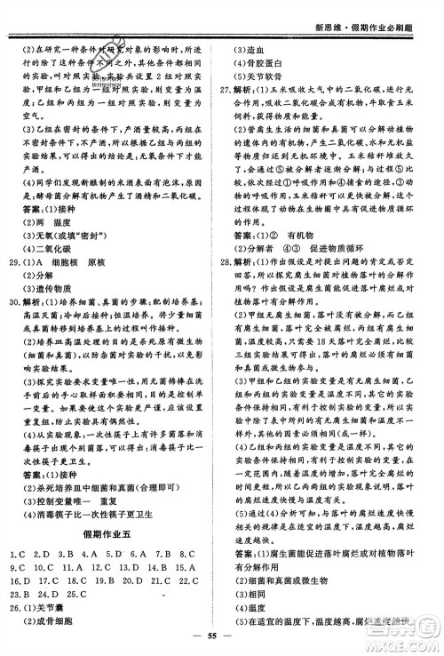 郑州大学出版社2024新思维假期作业必刷题八年级生物北师大版参考答案 郑州大学出版社2024新思维假期作业必刷题八年级生物北师大版参考答案