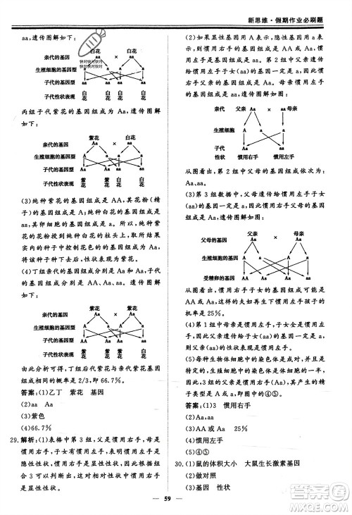 郑州大学出版社2024新思维假期作业必刷题八年级生物北师大版参考答案 郑州大学出版社2024新思维假期作业必刷题八年级生物北师大版参考答案