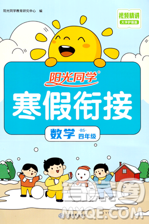江西教育出版社2024阳光同学寒假衔接四年级数学北师大版答案