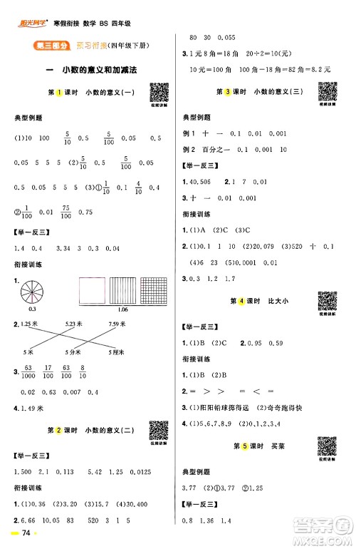 江西教育出版社2024阳光同学寒假衔接四年级数学北师大版答案