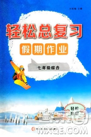 河北科学技术出版社2024轻松总复习假期作业轻松寒假七年级综合合订本通用版参考答案