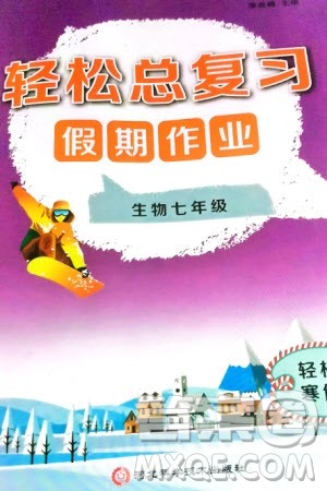 河北科学技术出版社2024轻松总复习假期作业轻松寒假七年级生物通用版参考答案