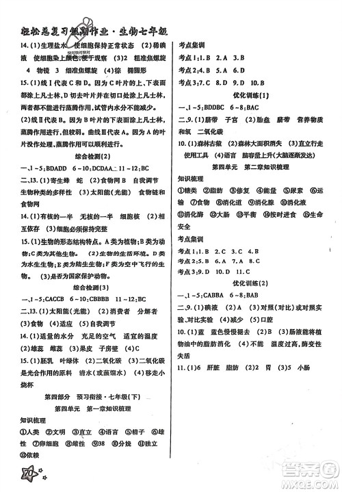 河北科学技术出版社2024轻松总复习假期作业轻松寒假七年级生物通用版参考答案