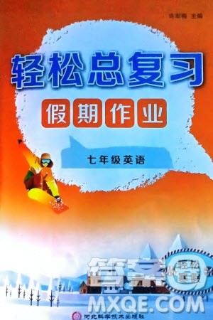 河北科学技术出版社2024轻松总复习假期作业轻松寒假七年级英语通用版参考答案 河北科学技术出版社2024轻松总复习假期作业轻松寒假七年级英语通用版参考答案