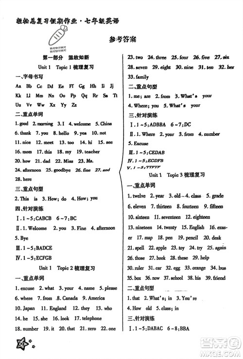 河北科学技术出版社2024轻松总复习假期作业轻松寒假七年级英语通用版参考答案 河北科学技术出版社2024轻松总复习假期作业轻松寒假七年级英语通用版参考答案