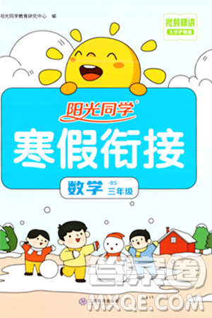 江西教育出版社2024阳光同学寒假衔接三年级数学北师大版答案