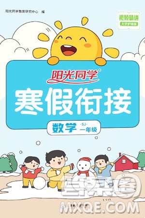 江西教育出版社2024阳光同学寒假衔接一年级数学苏教版答案