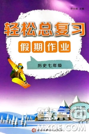 河北科学技术出版社2024轻松总复习假期作业轻松寒假七年级历史通用版参考答案