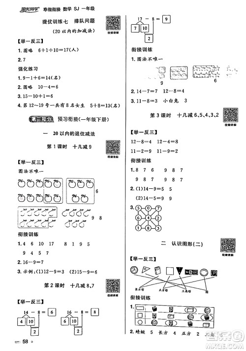 江西教育出版社2024阳光同学寒假衔接一年级数学苏教版答案