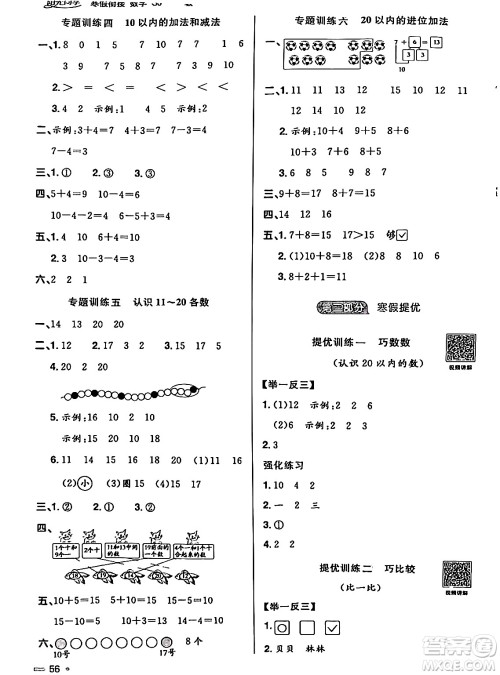 江西教育出版社2024阳光同学寒假衔接一年级数学苏教版答案