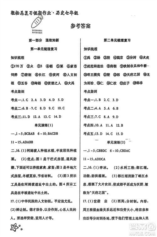 河北科学技术出版社2024轻松总复习假期作业轻松寒假七年级历史通用版参考答案