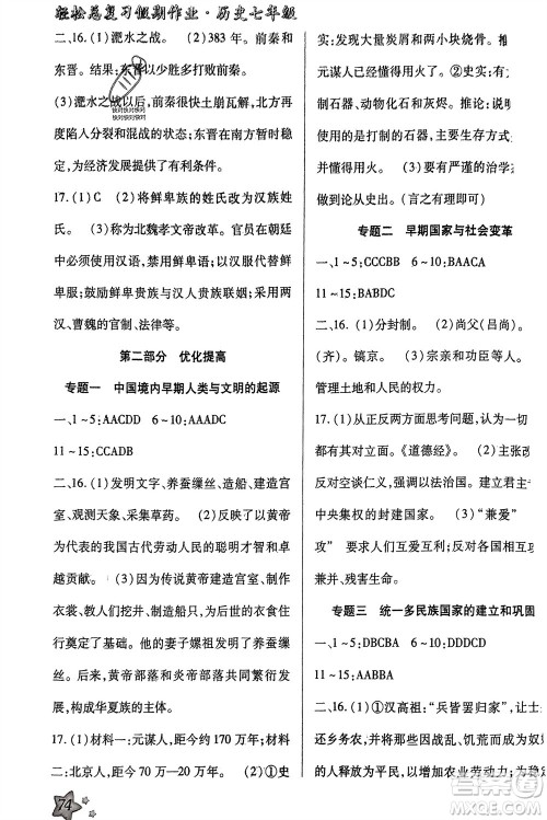 河北科学技术出版社2024轻松总复习假期作业轻松寒假七年级历史通用版参考答案