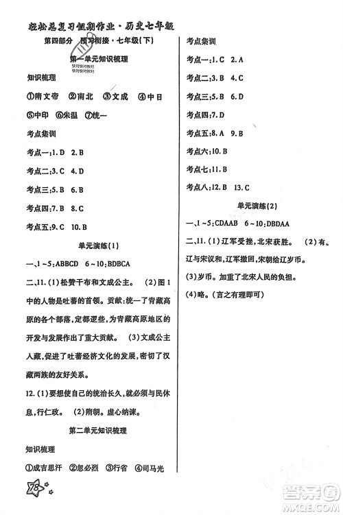 河北科学技术出版社2024轻松总复习假期作业轻松寒假七年级历史通用版参考答案