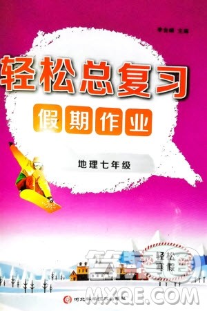 河北科学技术出版社2024轻松总复习假期作业轻松寒假七年级地理通用版参考答案