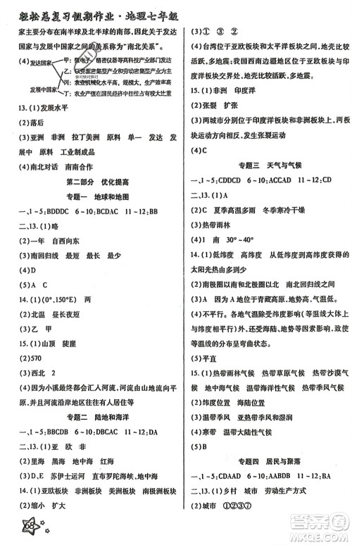 河北科学技术出版社2024轻松总复习假期作业轻松寒假七年级地理通用版参考答案