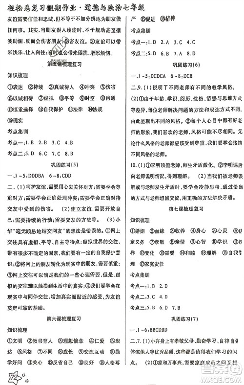 河北科学技术出版社2024轻松总复习假期作业轻松寒假七年级道德与法治通用版参考答案