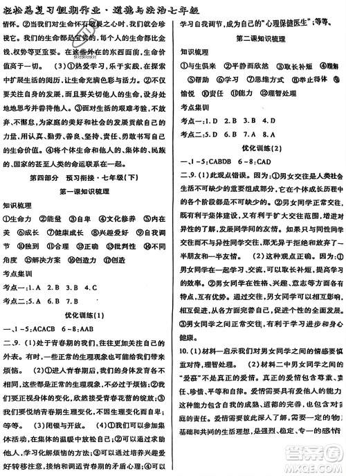 河北科学技术出版社2024轻松总复习假期作业轻松寒假七年级道德与法治通用版参考答案