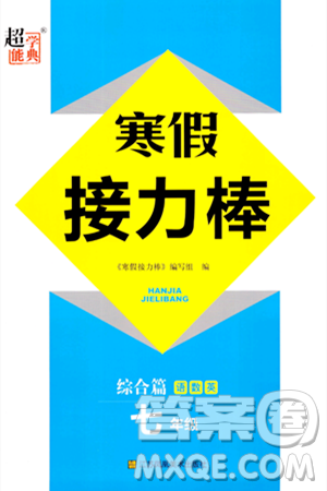 江苏凤凰美术出版社2024超能学典寒假接力棒综合篇七年级语数英通用版答案