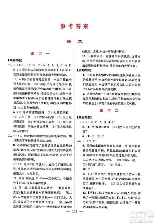 江苏凤凰美术出版社2024超能学典寒假接力棒综合篇八年级语数英物通用版答案