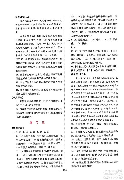 江苏凤凰美术出版社2024超能学典寒假接力棒综合篇八年级语数英物通用版答案