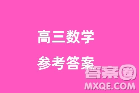 天一大联考2023-2024学年安徽高三上学期期末质量检测数学参考答案