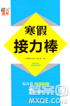 江苏凤凰美术出版社2024超能学典寒假接力棒综合篇九年级语数英物化通用版答案