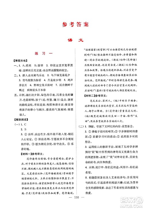 江苏凤凰美术出版社2024超能学典寒假接力棒综合篇九年级语数英物化通用版答案