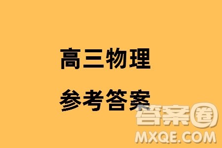 天一大联考2023-2024学年安徽高三上学期期末质量检测物理参考答案