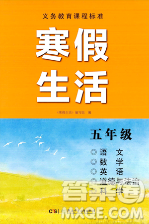 湖南少年儿童出版社2024寒假生活五年级合订本课标版答案