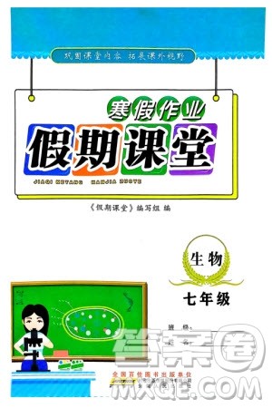 安徽人民出版社2024寒假作业假期课堂七年级生物通用版参考答案 安徽人民出版社2024寒假作业假期课堂七年级生物通用版参考答案