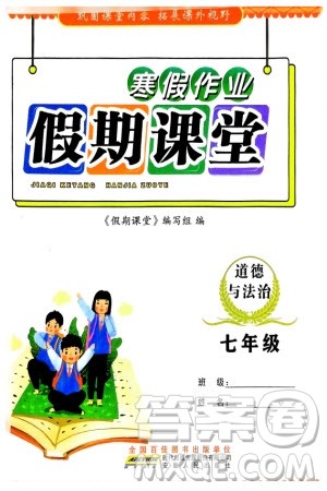 安徽人民出版社2024寒假作业假期课堂七年级道德与法治通用版参考答案