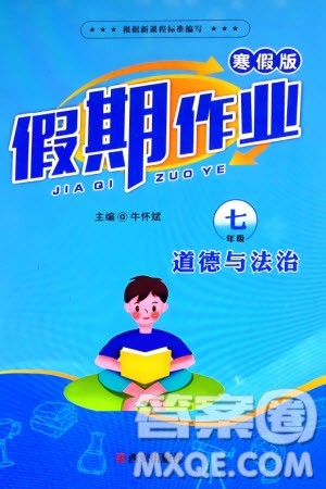 西安出版社2024假期作业寒假七年级道德与法治课标版参考答案
